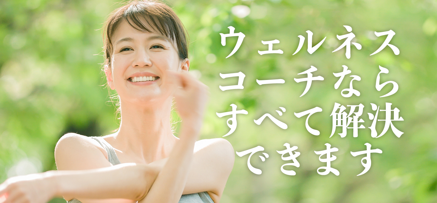 ウェルネスコーチならすべて解決できます