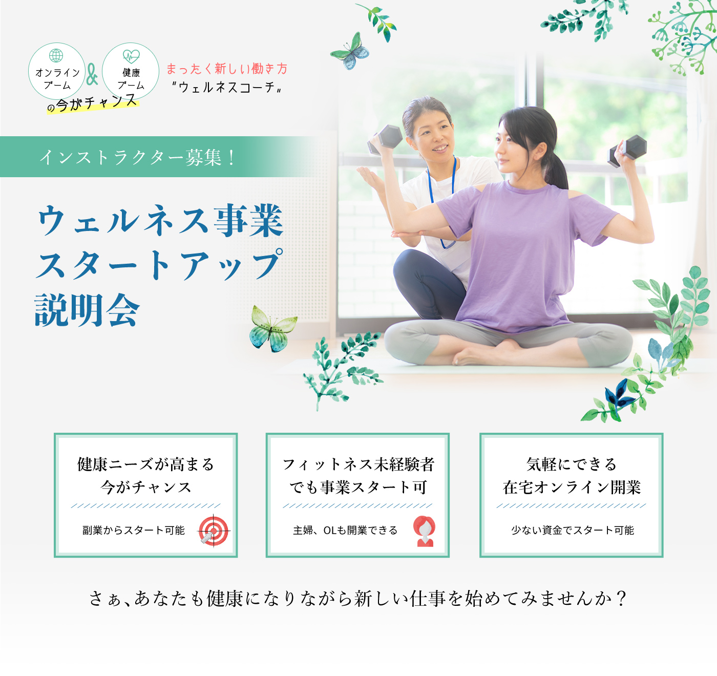 ウェルネス事業スタートアップ説明会